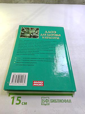 Алоэ для здоровья и красоты