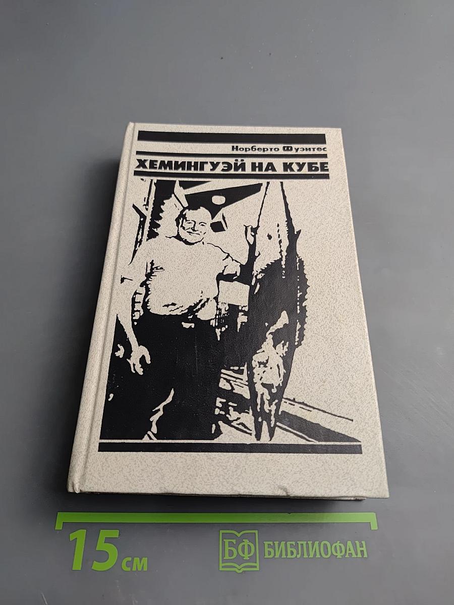 Хемингуэй на Кубе