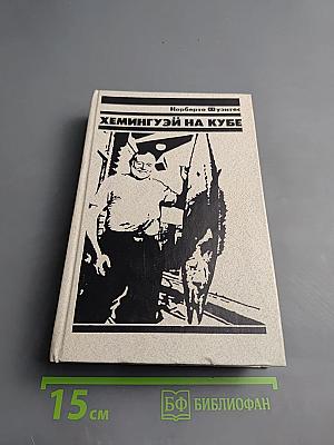 Хемингуэй на Кубе