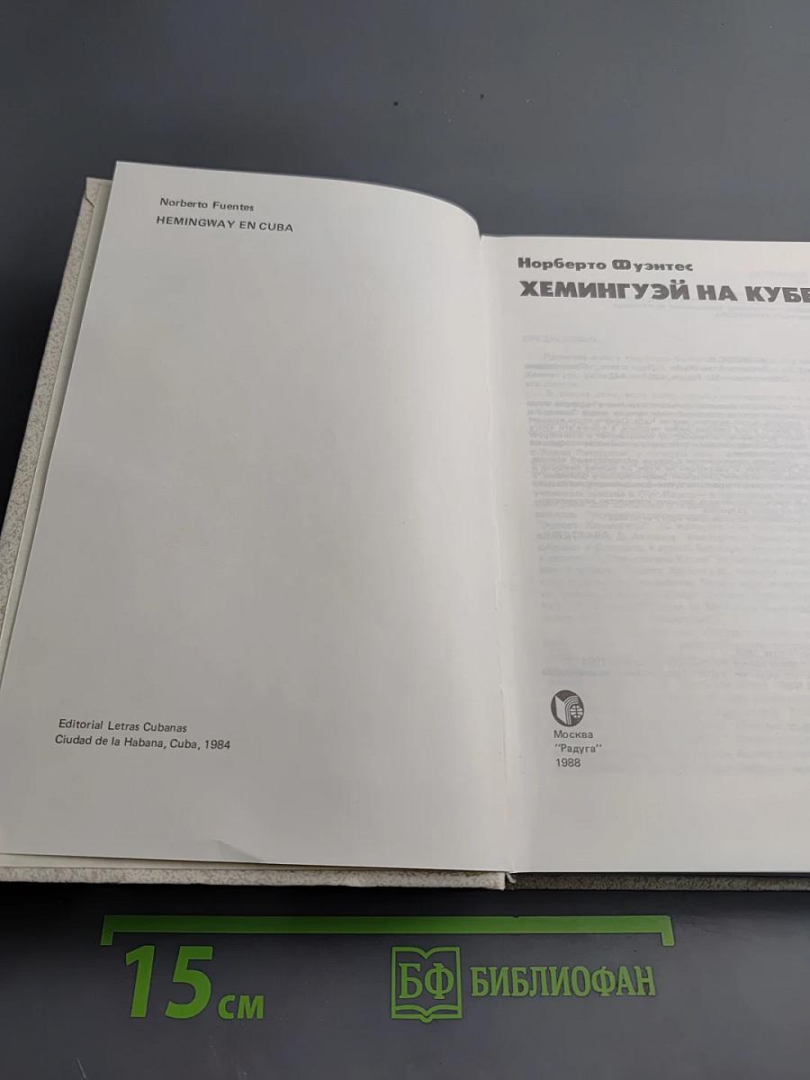 Хемингуэй на Кубе