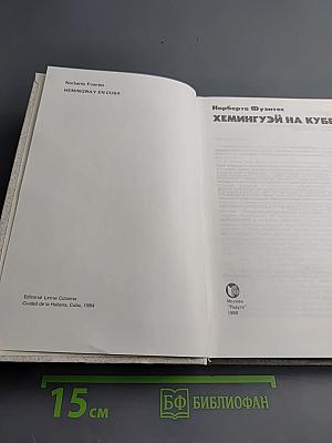 Хемингуэй на Кубе