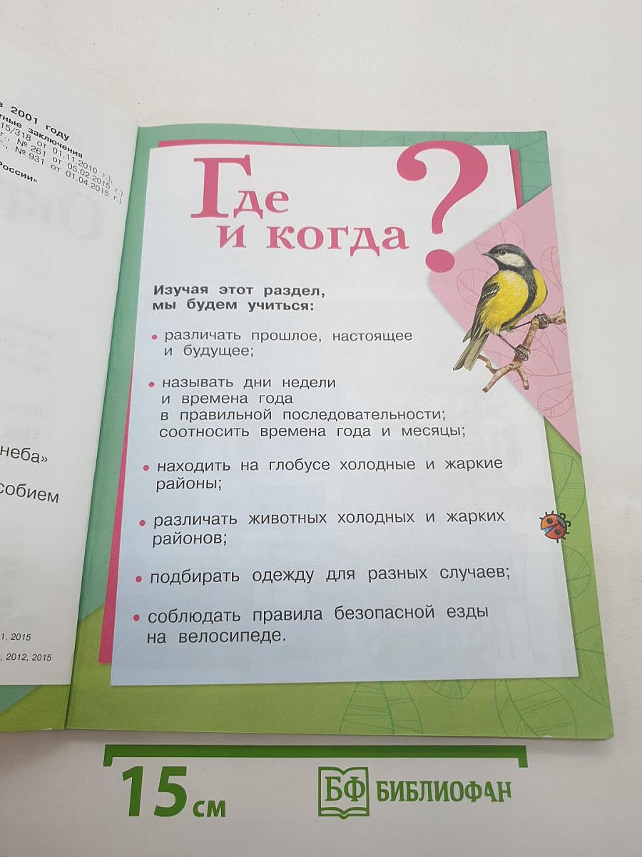 Окружающий мир. 1 класс. Часть 2. Учебник для общеобразовательных организаций