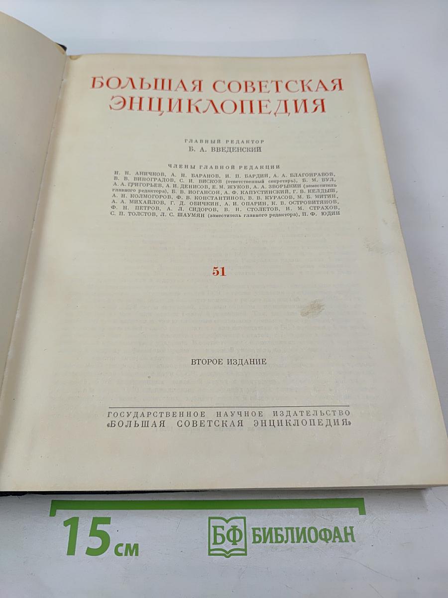 Большая Советская Энциклопедия. Том 51