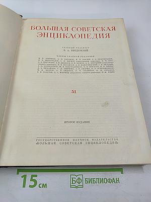 Большая Советская Энциклопедия. Том 51