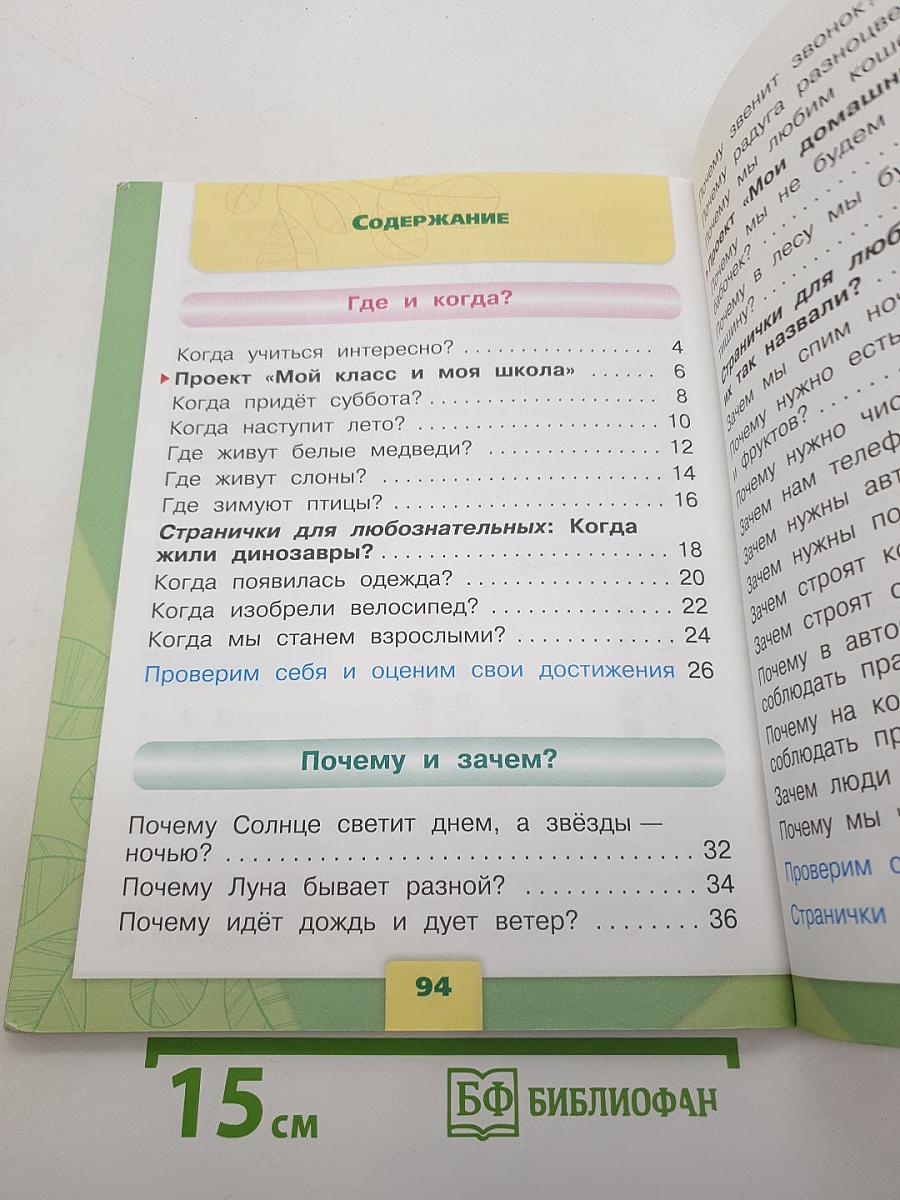Окружающий мир. 1 класс. Часть 2. Учебник для общеобразовательных организаций