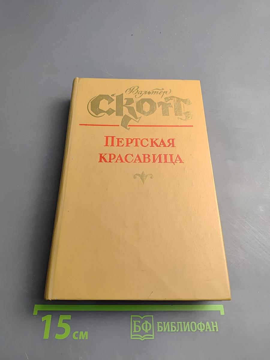 Пертская красавица, или Валентинов день