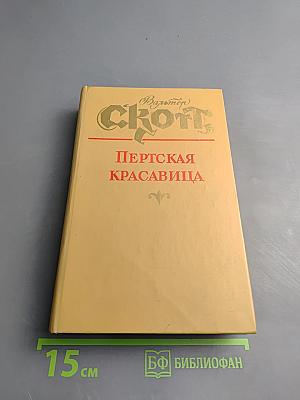 Пертская красавица, или Валентинов день