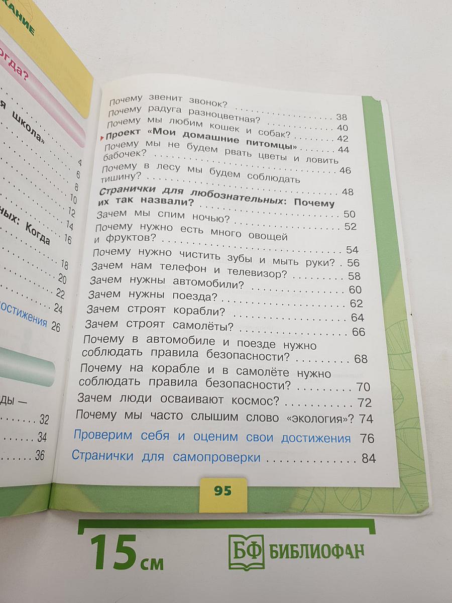Окружающий мир. 1 класс. Часть 2. Учебник для общеобразовательных организаций