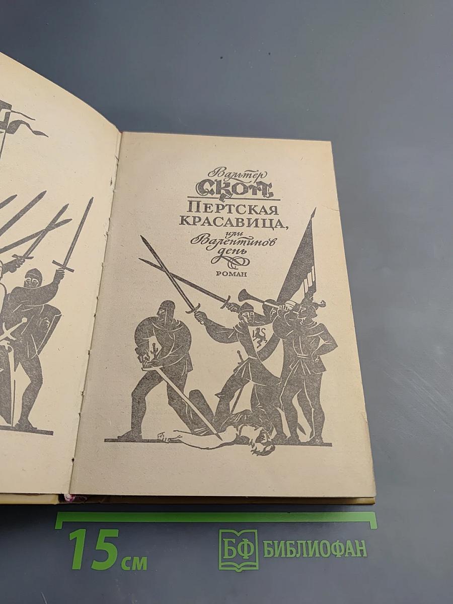 Пертская красавица, или Валентинов день