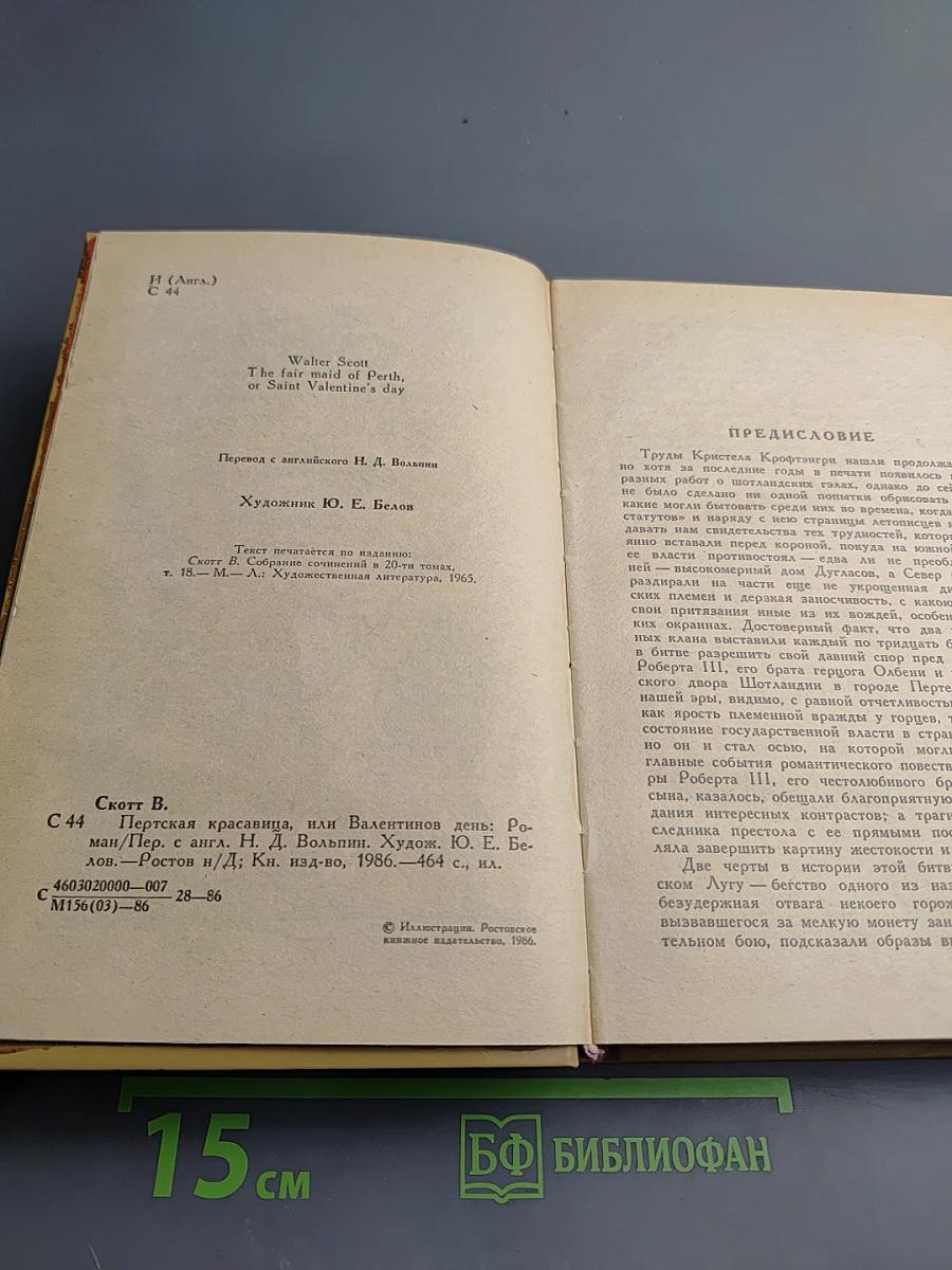 Пертская красавица, или Валентинов день