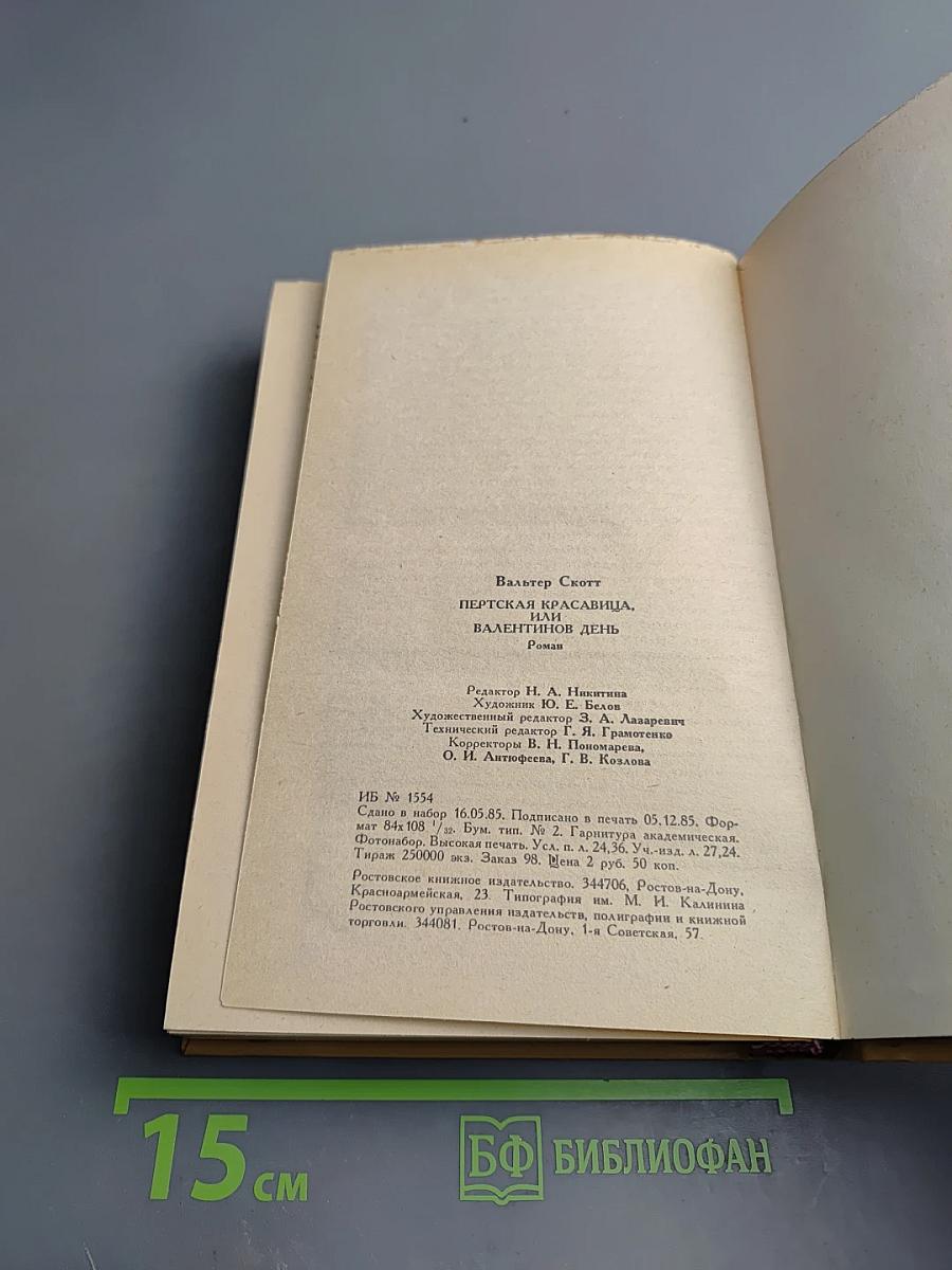 Пертская красавица, или Валентинов день