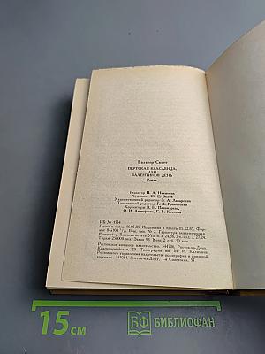 Пертская красавица, или Валентинов день