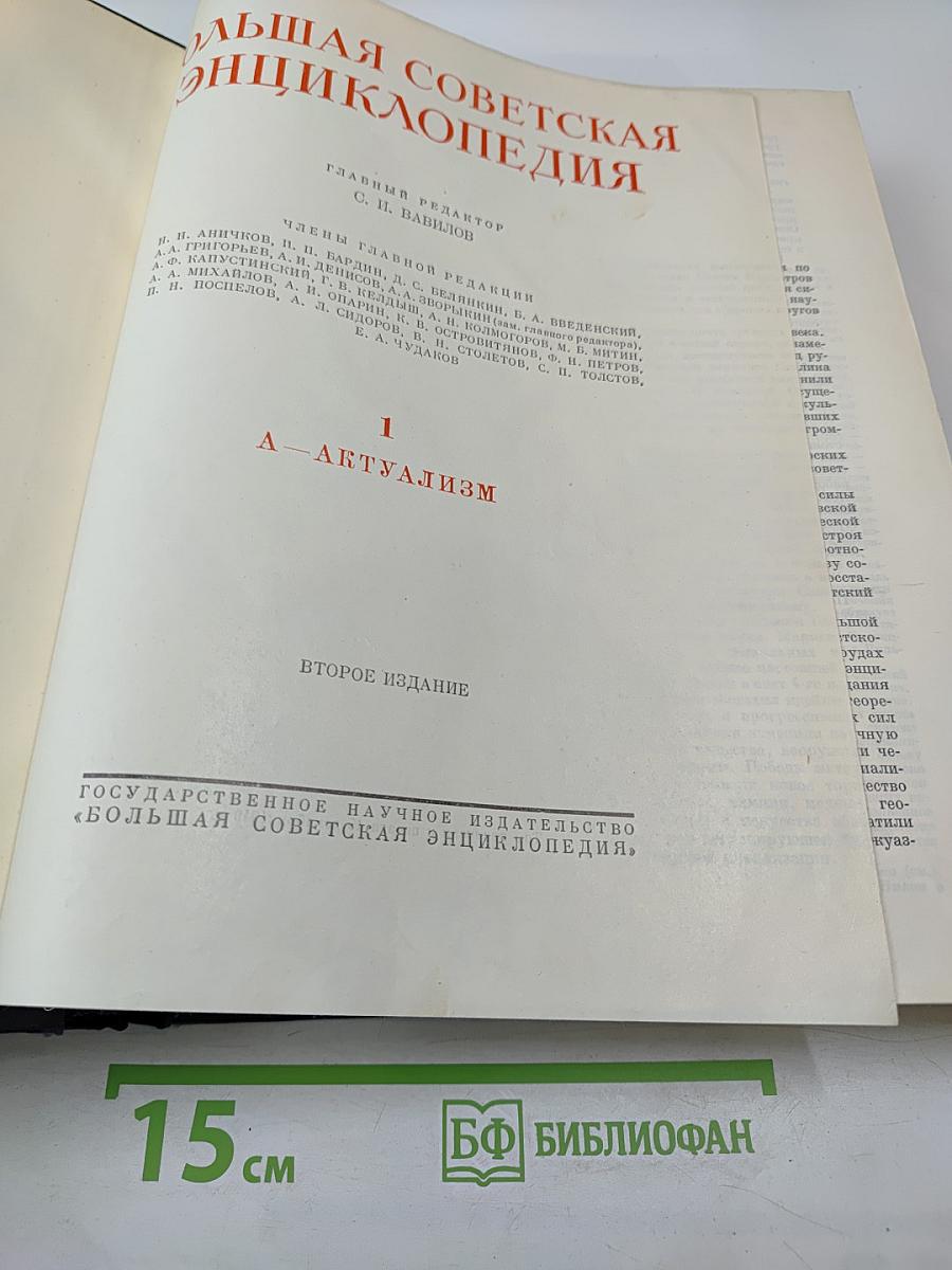 Большая Советская Энциклопедия. Том 1: А — Актуализм