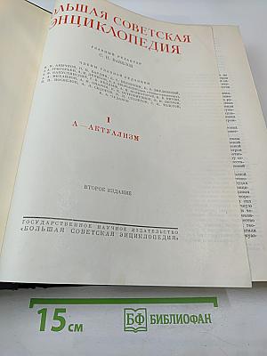 Большая Советская Энциклопедия. Том 1: А — Актуализм