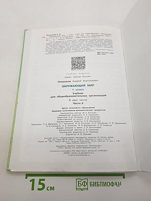 Окружающий мир. 1 класс. Часть 2. Учебник для общеобразовательных организаций