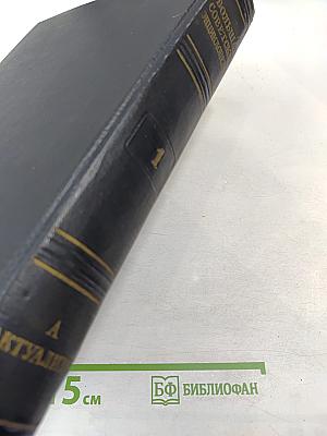 Большая Советская Энциклопедия. Том 1: А — Актуализм
