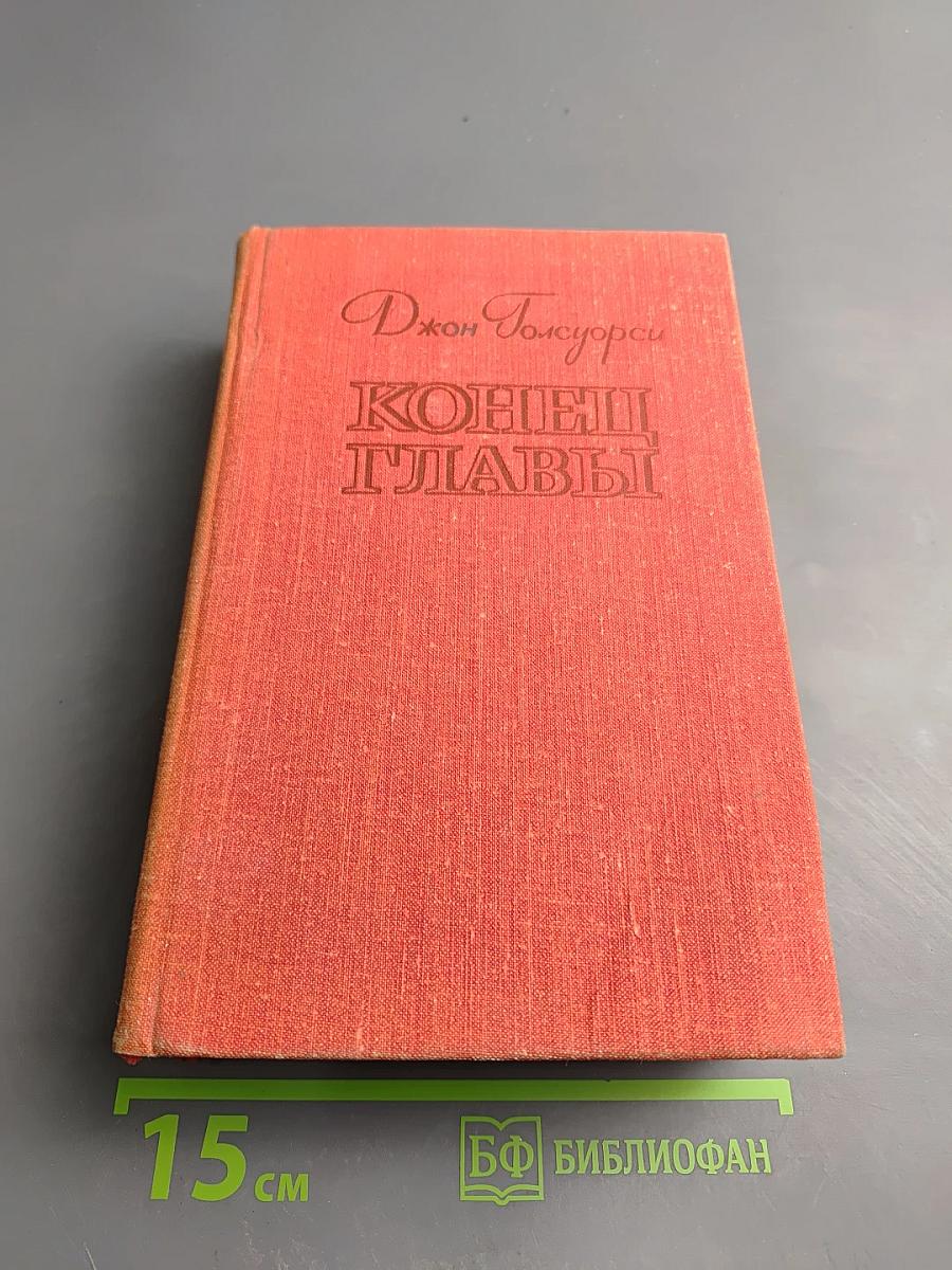 Конец главы