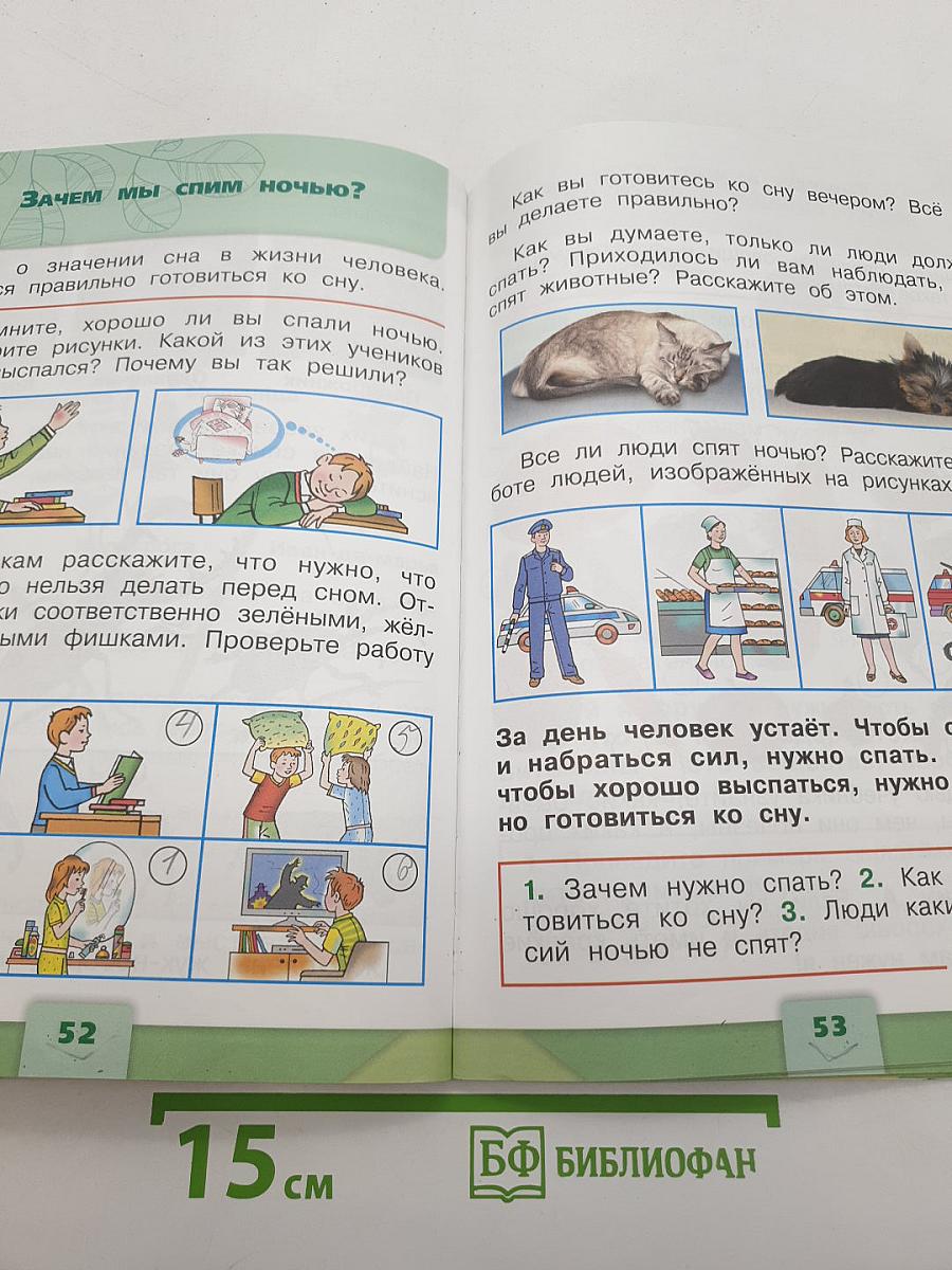 Окружающий мир. 1 класс. Часть 2. Учебник для общеобразовательных организаций