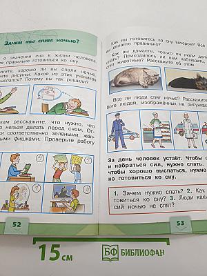 Окружающий мир. 1 класс. Часть 2. Учебник для общеобразовательных организаций