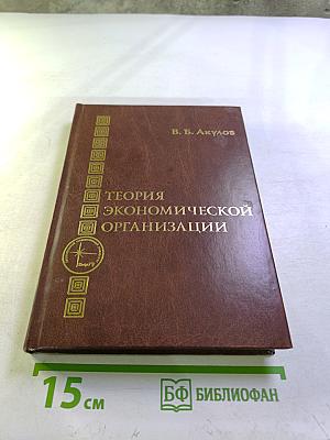 Теория экономической организации