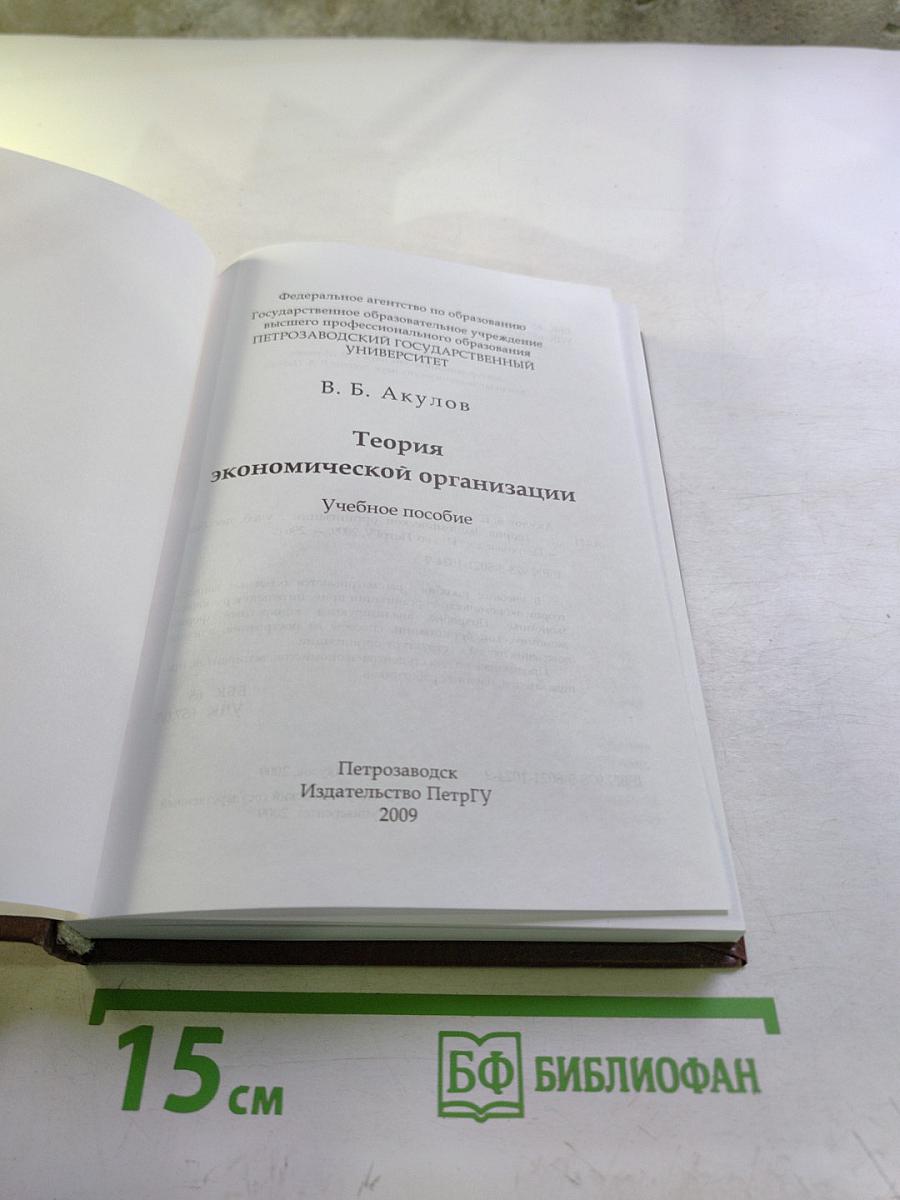 Теория экономической организации