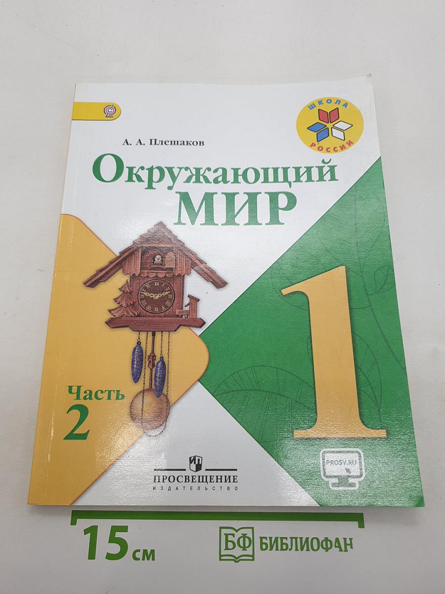 Окружающий мир. 1 класс. Часть 2