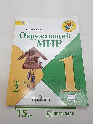 Окружающий мир. 1 класс. Часть 2