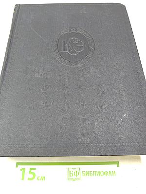 Большая Советская Энциклопедия. Том 50. Союз Советских Социалистических Республик