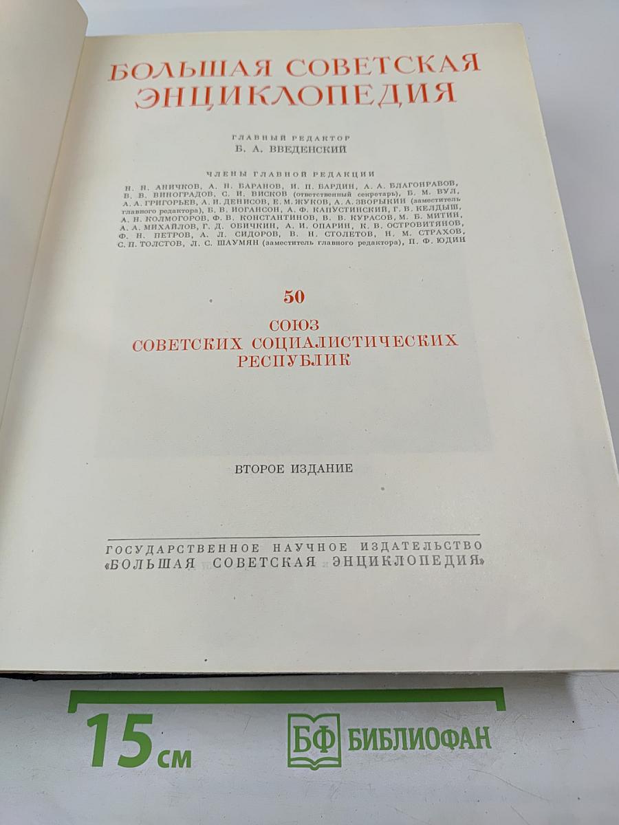 Большая Советская Энциклопедия. Том 50. Союз Советских Социалистических Республик