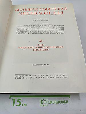 Большая Советская Энциклопедия. Том 50. Союз Советских Социалистических Республик
