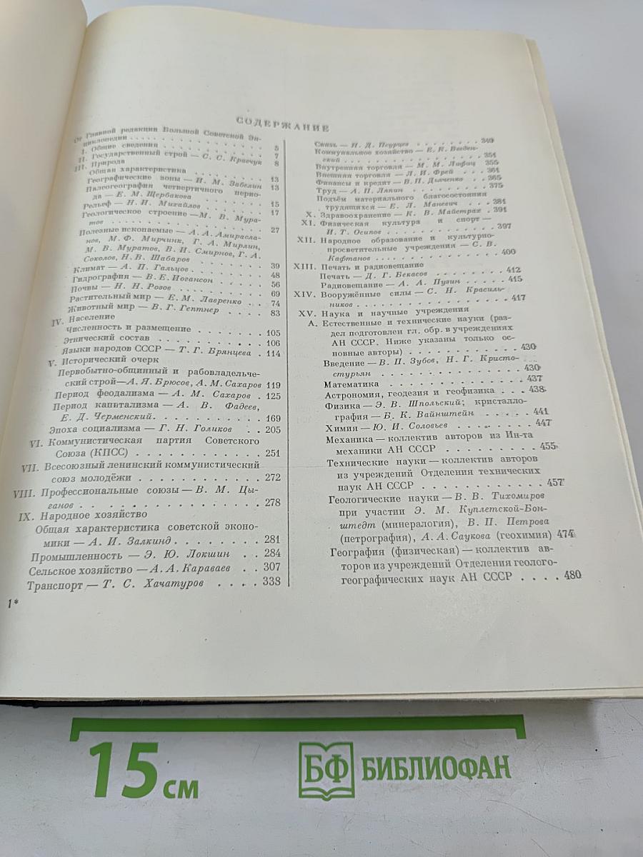 Большая Советская Энциклопедия. Том 50. Союз Советских Социалистических Республик
