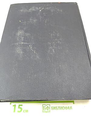 Большая Советская Энциклопедия. Том 50. Союз Советских Социалистических Республик