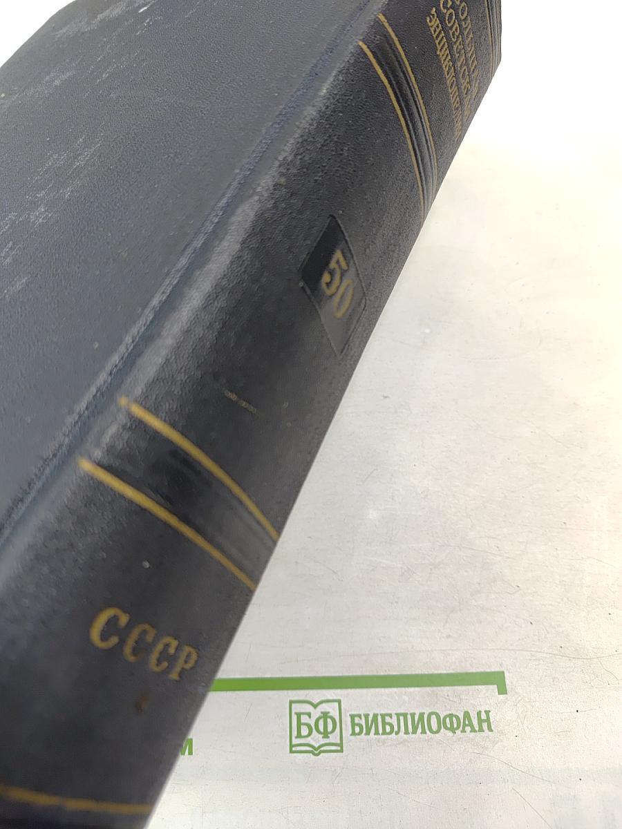 Большая Советская Энциклопедия. Том 50. Союз Советских Социалистических Республик