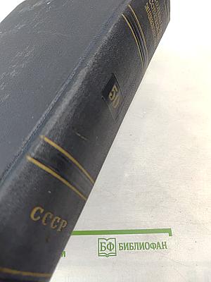 Большая Советская Энциклопедия. Том 50. Союз Советских Социалистических Республик