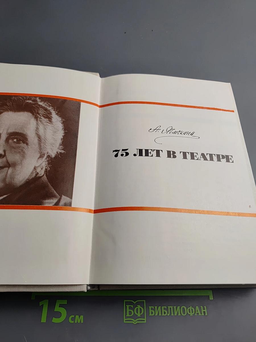 Александра Александровна Яблочкина. 75 лет в театре
