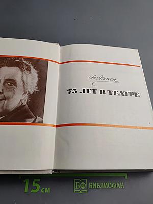 Александра Александровна Яблочкина. 75 лет в театре
