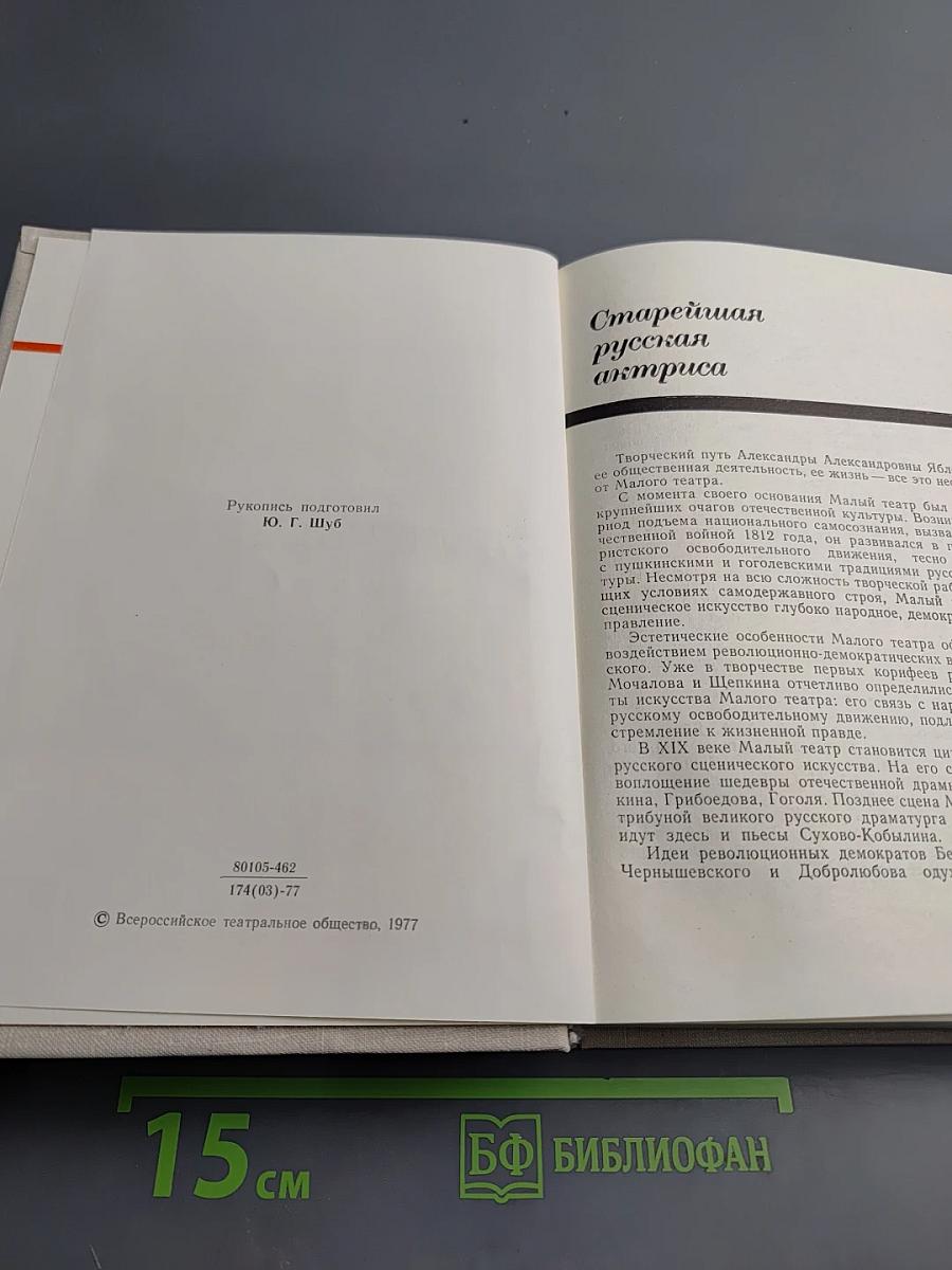 Александра Александровна Яблочкина. 75 лет в театре