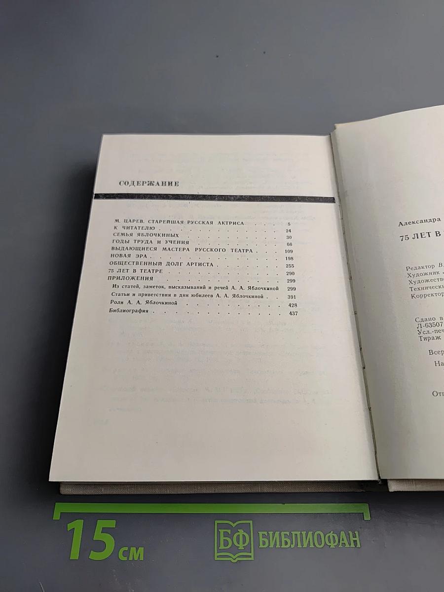 Александра Александровна Яблочкина. 75 лет в театре