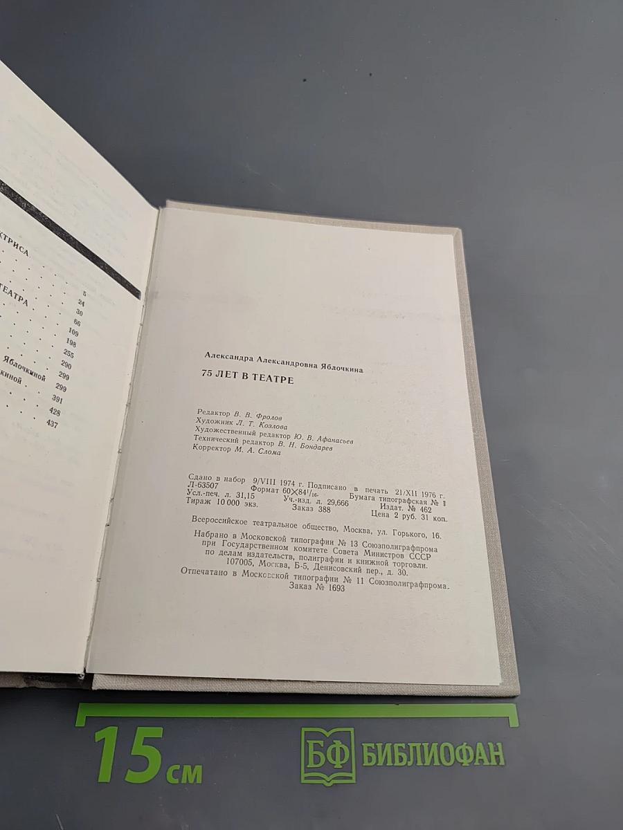 Александра Александровна Яблочкина. 75 лет в театре