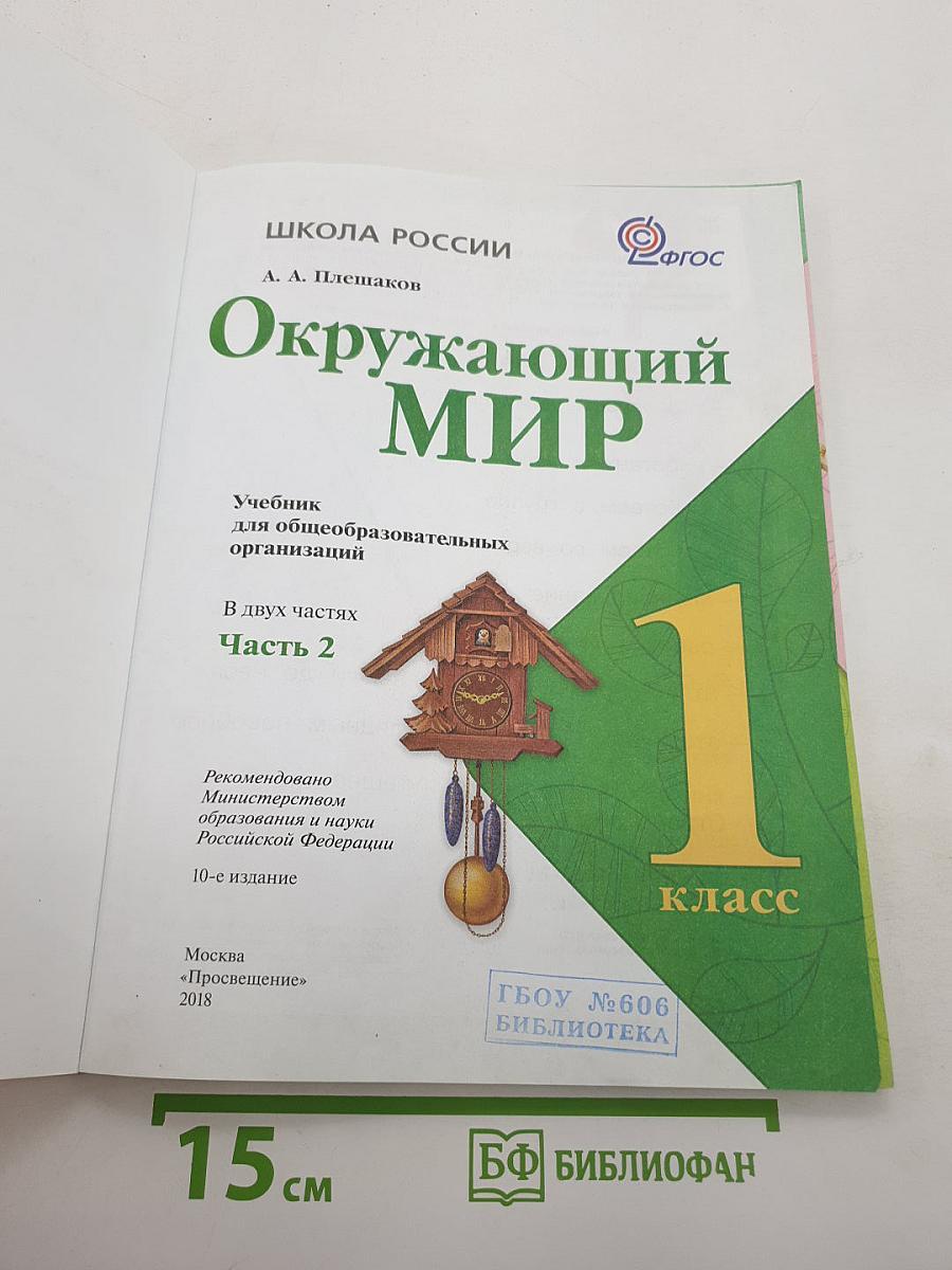 Окружающий мир. 1 класс. Часть 2