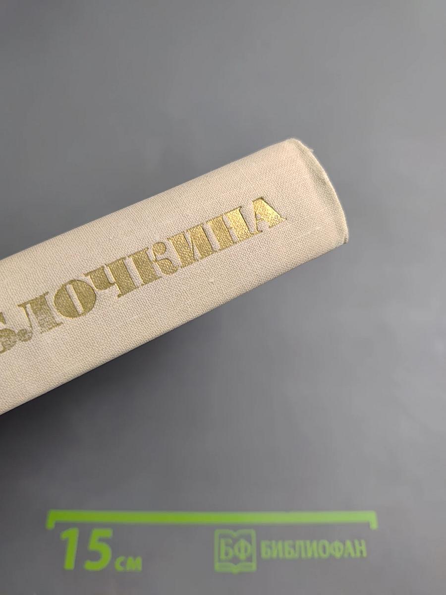 Александра Александровна Яблочкина. 75 лет в театре