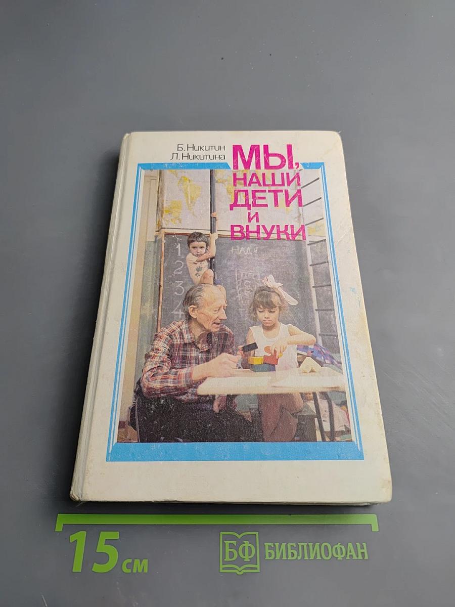 Мы, наши дети и внуки