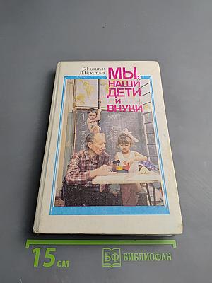 Мы, наши дети и внуки