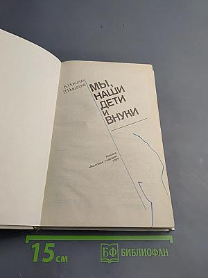 Мы, наши дети и внуки