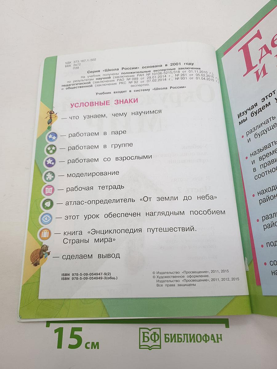 Окружающий мир. 1 класс. Часть 2