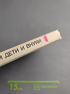Мы, наши дети и внуки