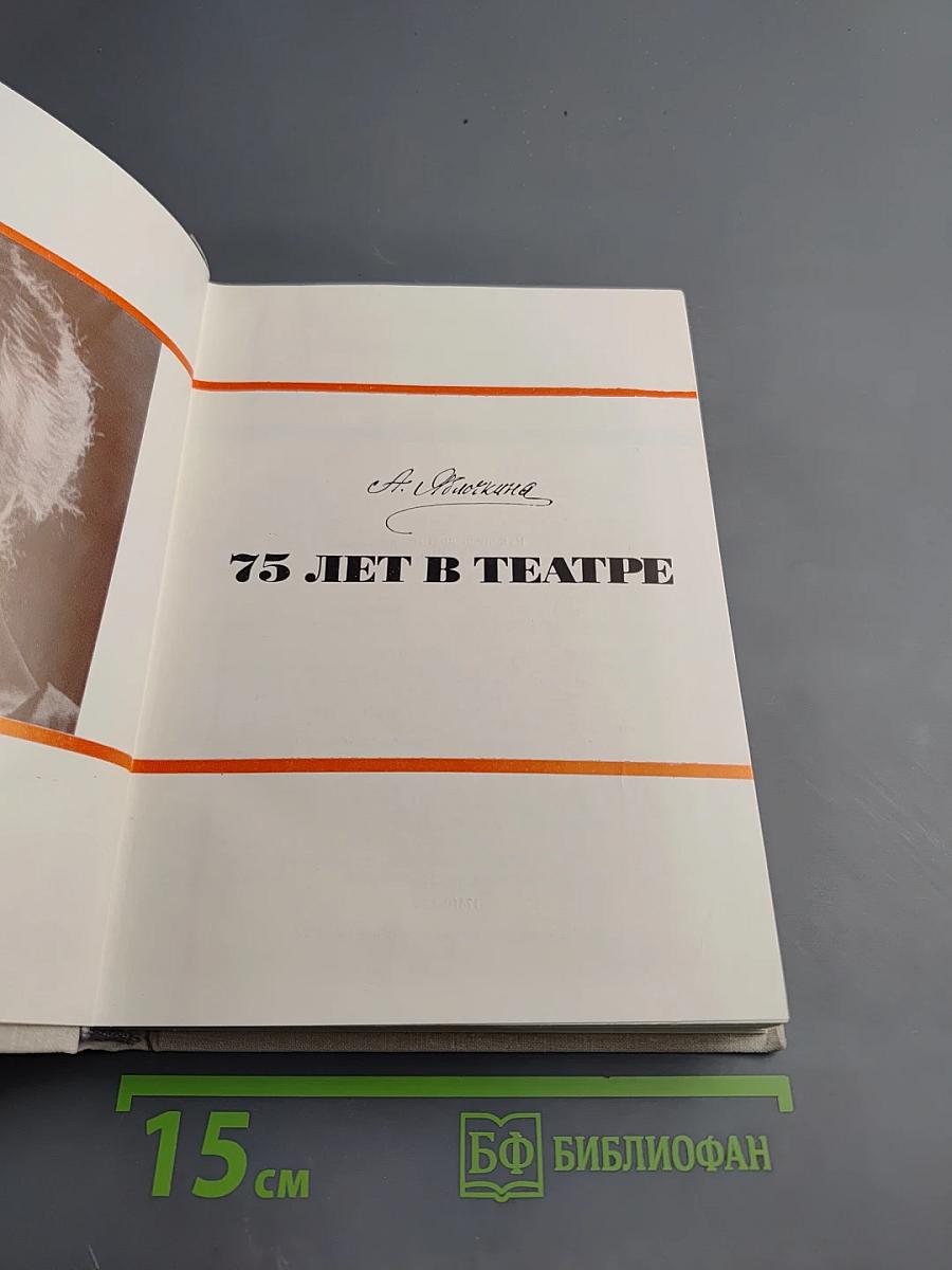 75 лет в театре