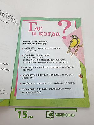 Окружающий мир. 1 класс. Часть 2