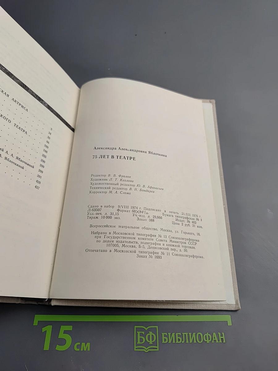 75 лет в театре