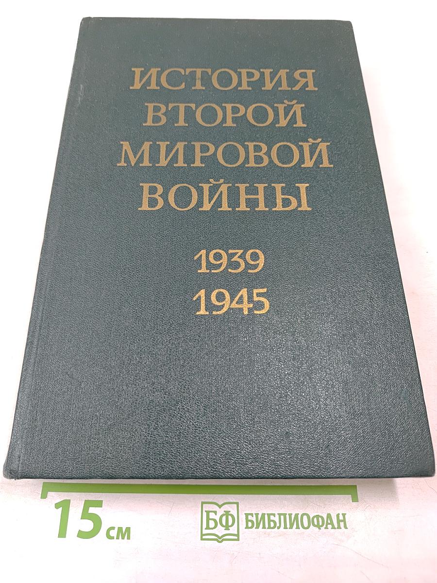 История Второй мировой войны 1939-1945. Том седьмой. Завершение коренного перелома в войне